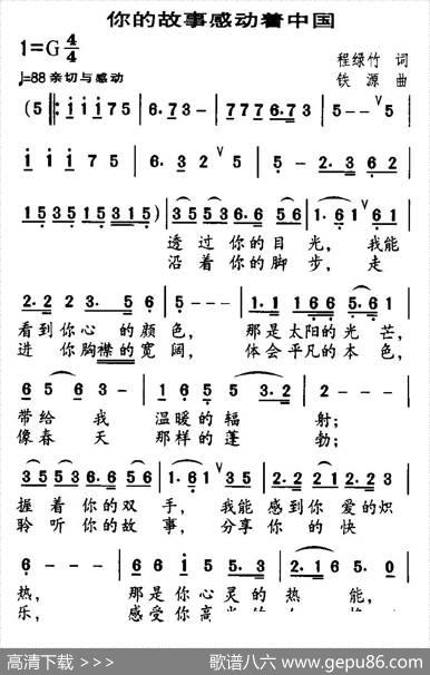 你的故事感动着中国（程绿竹词铁源曲） - 程绿竹|铁源