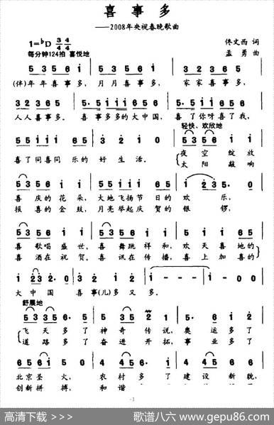 喜事多（2008央视春晚歌曲） - 佟文西|孟勇