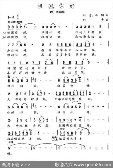 祖国，你好（刘青、天明词刘青曲） - 刘青、天明|刘青