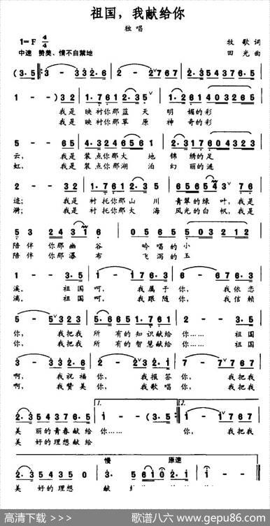 祖国，我献给你（牧歌词田光曲） - 牧歌|田光