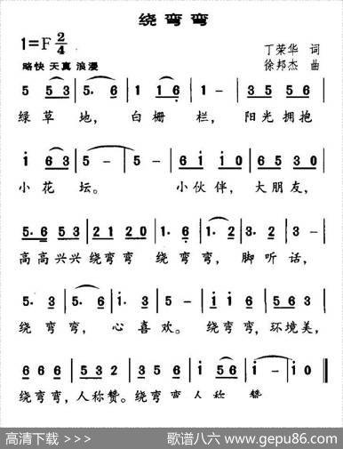 绕弯弯 - 丁荣华|徐邦杰