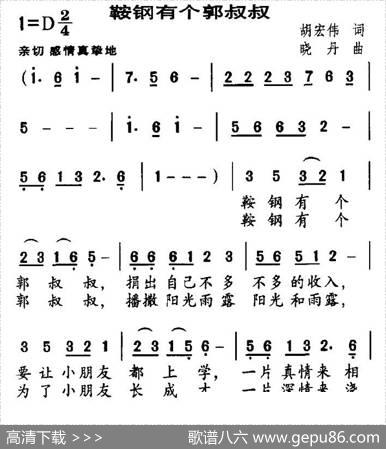 鞍钢有个郭叔叔 - 胡宏伟|晓丹