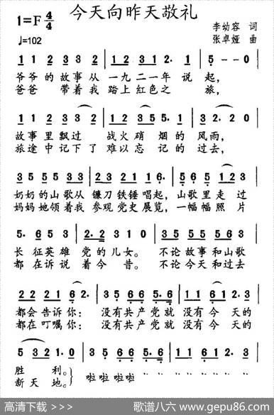 今天向昨天敬礼（李幼容词张卓娅曲） - 李幼容|张卓娅