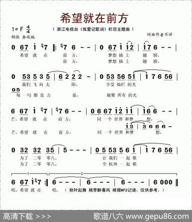 希望就在前方（浙江电视台《我爱记歌词》栏目主题曲）
