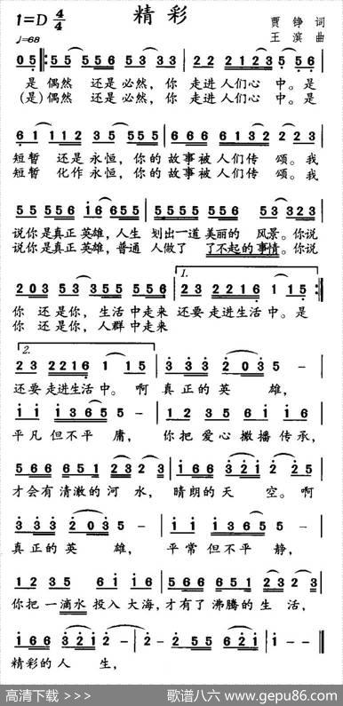 精彩（贾铮词王滨曲） - 贾铮|王滨