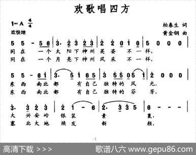 欢歌唱四方 - 柏春生|黄金钢