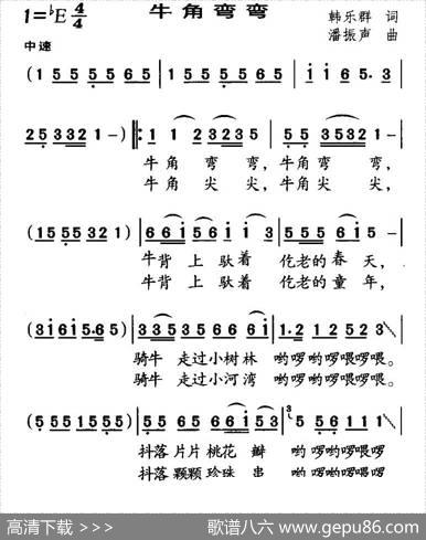 牛角弯弯（韩乐群词潘振声曲） - 韩乐群|潘振声