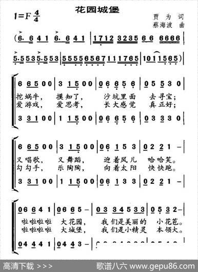 花园城堡（合唱） - 贾为|蔡海波