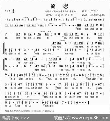 流恋（《新白发魔女传》片尾曲） - 严艺丹|严艺丹