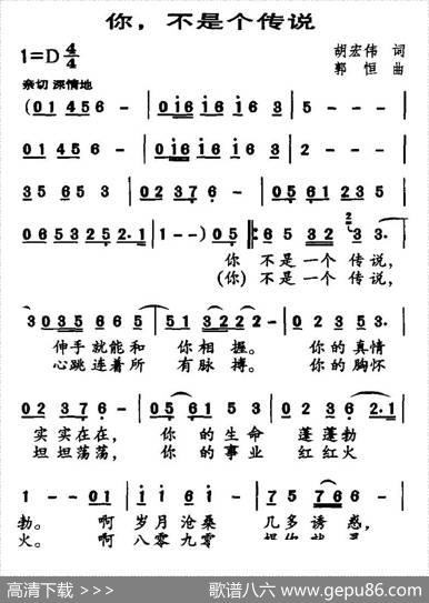 你，不是个传说 - 胡宏伟|郭恒