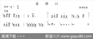 走西口|陕西民歌