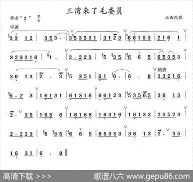 三湾来了毛委员|江西民歌