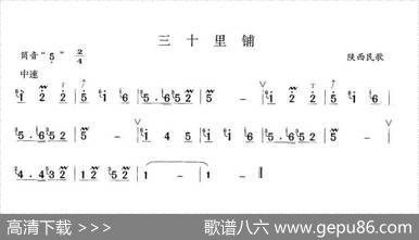 三十里铺|陕西民歌
