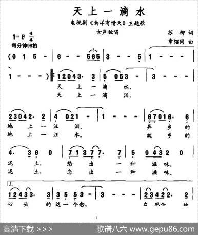 天上一滴水（电视剧《南洋有情天》主题歌） - 苏柳|章绍同