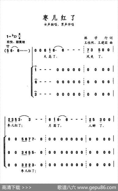 枣儿红了（韩学行词王桂然、王建国曲） - 韩学行|王桂然、王建国