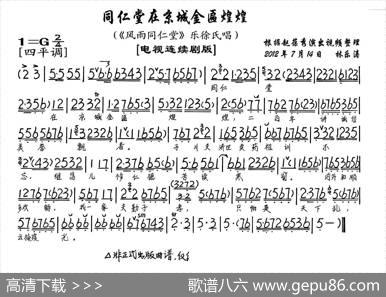 同仁堂在京城金匾煌煌（《风雨同仁堂》乐徐氏唱段、琴谱）