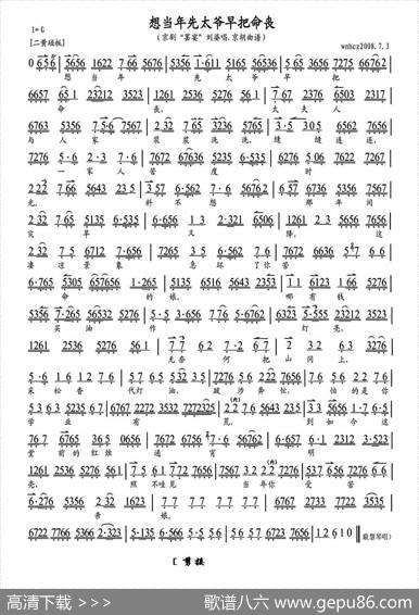 想当年先太爷早把命丧（《罢晏》刘婆唱段、琴谱）