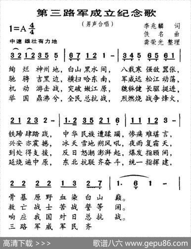 第三路军成立纪念歌 - 李兆麟|龚荣光整理