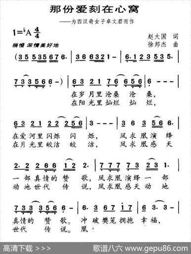 那份爱刻在心窝（为西汉奇女子卓文君而作） - 赵大国|徐邦杰