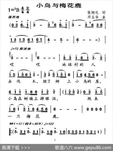 小鸟与梅花鹿（张树礼词邓玉华、合唱） - 张树礼|邓玉华