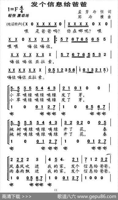 发个信息给爸爸（合唱） - 孟芳[、冷恒|郑冷横