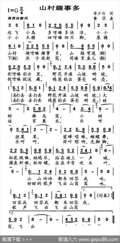 山村趣事多 - 李少白|鲁颂