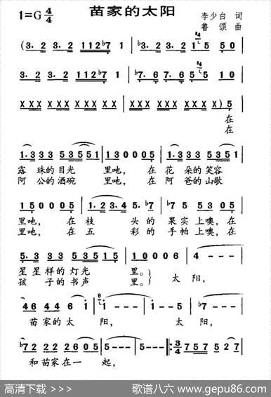 苗家的太阳 - 李少白|鲁颂