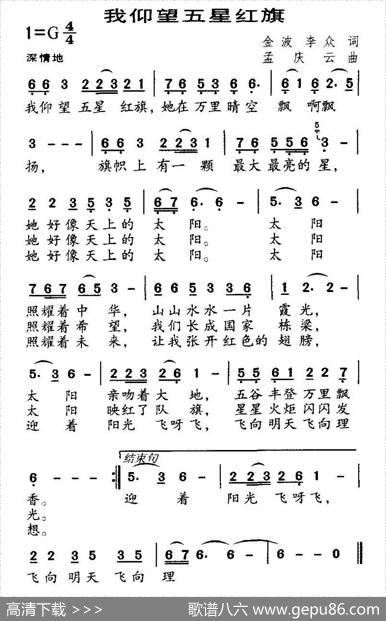 我仰望五星红旗（金波李众词孟庆云曲） - 金波、李众|孟庆云