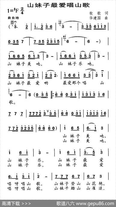 山妹子最爱唱山歌 - 牧歌|华建国