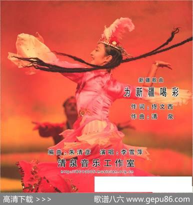 为新疆喝彩（佟文西词清泉曲李雪萍演唱） - 佟文西|清泉
