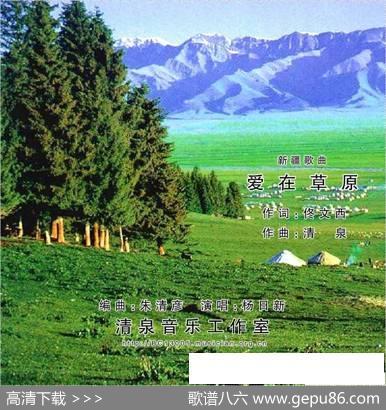 爱在草原（佟文西词清泉曲杨日新演唱） - 佟文西|清泉