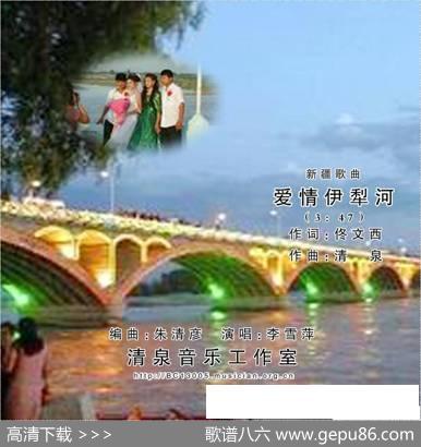 爱情伊犁河（佟文西词清泉曲李雪萍演唱） - 佟文西|清泉