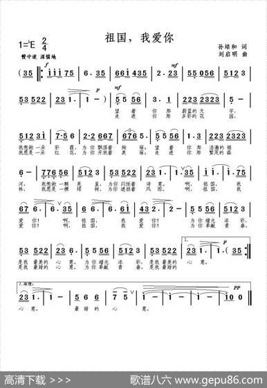 祖国，我爱你（孙培和词刘启明曲） - 孙培和|刘启明