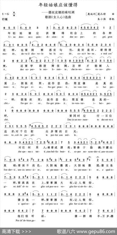 年轻姑娘应该懂得（歌剧《女人心》选曲、中外文对照）|[奥地利]莫扎特