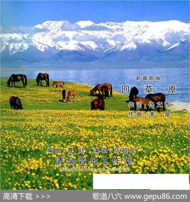 回草原（佟文西词清泉曲马超龙演唱） - 佟文西|清泉