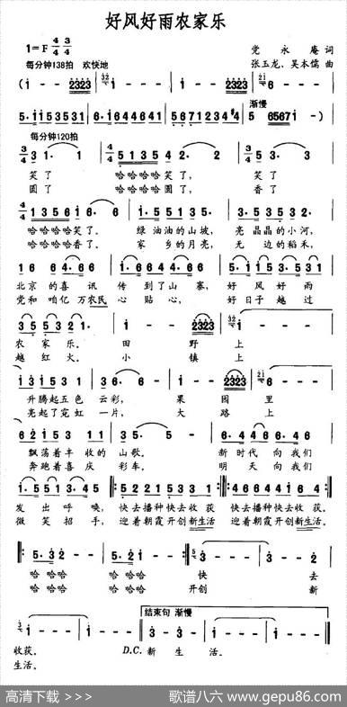 好风好雨农家乐 - 党永庵|张玉龙、吴本儒