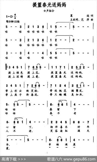 提篮春光送妈妈（葛逊词王欲明、范萍曲） - 葛逊|王欲明、范萍
