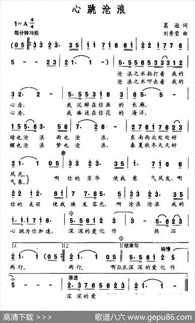 心跳沧浪 - 葛逊|刘秀莹