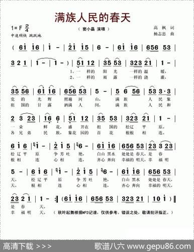 满族人民的春天 - 高枫|杨志忠