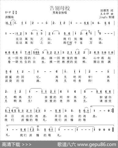 告别母校（田德芳词王士坤曲） - 田德芳|王士坤