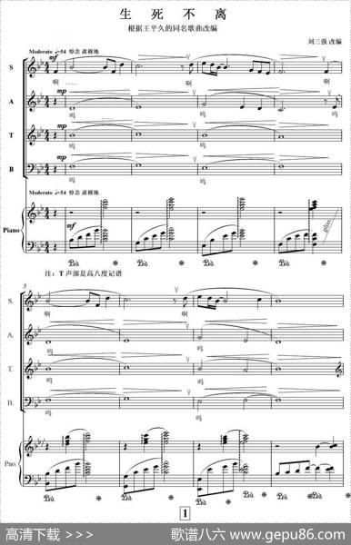 生死不离（王平久词刘三强曲、正谱）