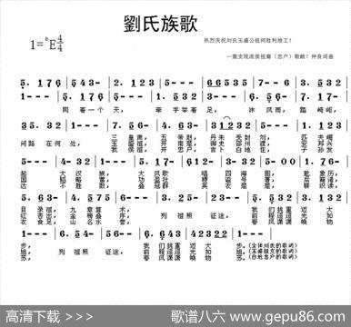 刘氏族歌（为玉盛公祖祠竣工典礼作） - 刘仲良|刘仲良