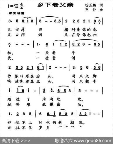 乡下老父亲（杨玉鹏词王仲曲） - 杨玉鹏|王仲