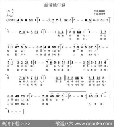 越活越年轻（袁梅松词黄清林曲） - 袁梅松|黄清林