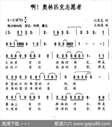 啊！奥林匹克志愿者 - 刘宪龙|王相通