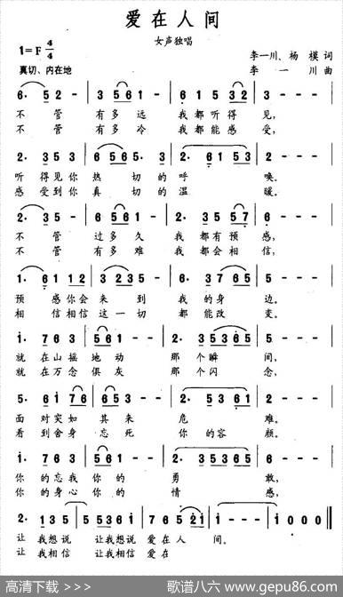 爱在人间（李一川、杨模词李一川曲） - 李一川、杨模|李一川