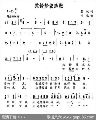 驼铃梦坡恋歌 - 晨枫|田歌