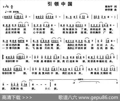 引领中国（梁和平词钟洋清曲） - 梁和平|钟洋清