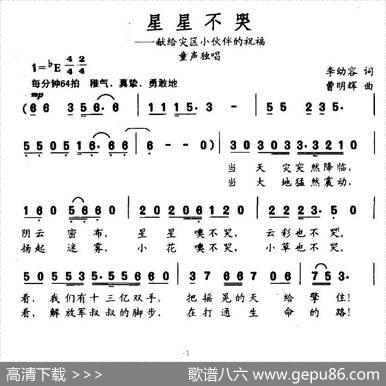 星星不哭 - 李幼容|曹明辉