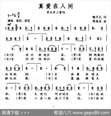 真爱在人间（魏守礼词傅庚辰曲） - 魏守礼|傅庚辰